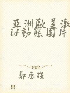 亚洲欧美激情gif动态图片区