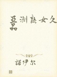 亚洲熟女久久精品