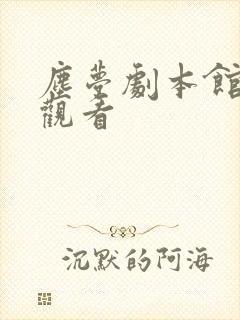 尘梦剧本馆免费观看