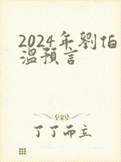 2024年刘伯温预言