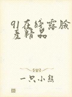 91在线露脸国产精品