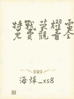 特战荣耀电视剧免费观看全集完整版