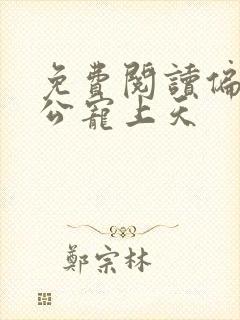 免费阅读偏执老公宠上天