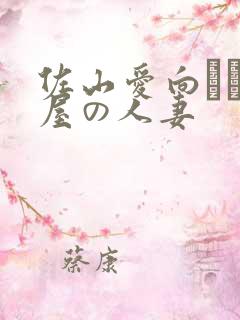 佐山爱向かい部屋の人妻