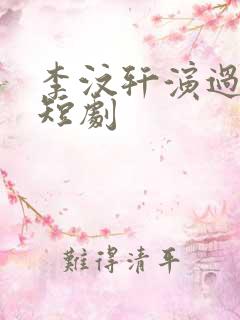 李汶轩演过哪些短剧