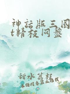 神话版三国txt精校网盘