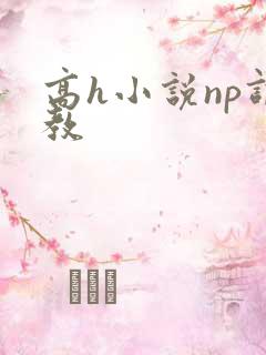 高h小说np调教