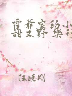 霍爷家的小祖宗甜又野 乐行春