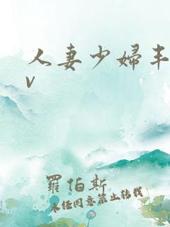 人妻少妇丰满av