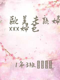 欧美老熟妇xxxxx妇色