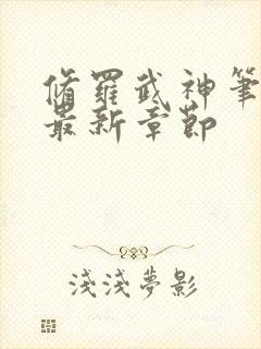 修罗武神笔趣阁最新章节