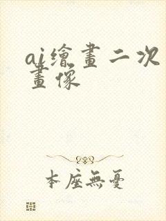 ai绘画二次元画像