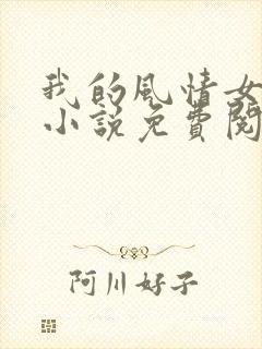 我的风情女上司小说免费阅读全部章节