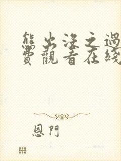 熊出没之过年免费观看在线