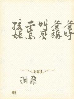 孩子叫爸爸的姥姥怎么称呼