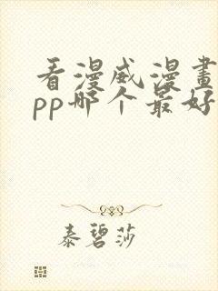 看漫威漫画的app哪个最好用