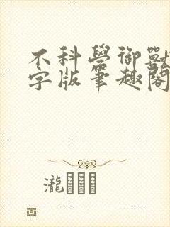 不科学御兽无错字版笔趣阁