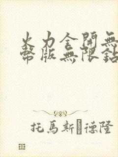 火力全开无限金币版无限钻石版中文