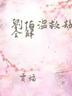 刘伯温救劫碑文全解