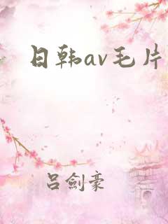 日韩av毛片网