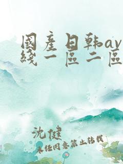 国产日韩av在线一区二区