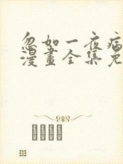 忽如一夜病娇来漫画全集免费