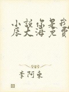 小说你是我的星辰大海免费阅读