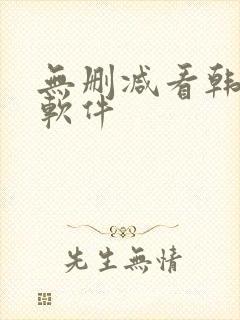 无删减看韩漫的软件