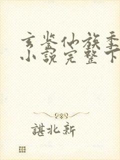 玄鉴仙族季越人小说完整下载