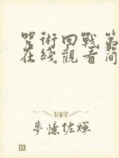 咒术回战第二季在线观看简体中文