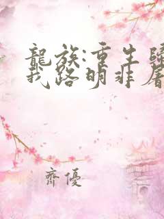 龙族:重生归来我路明非屠神证道txt