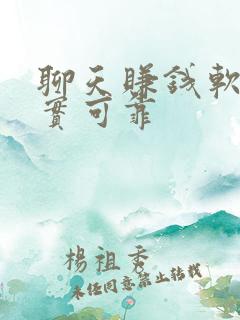 聊天赚钱软件真实可靠