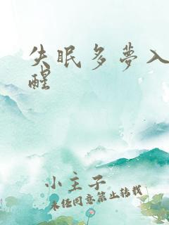 失眠多梦入睡易醒
