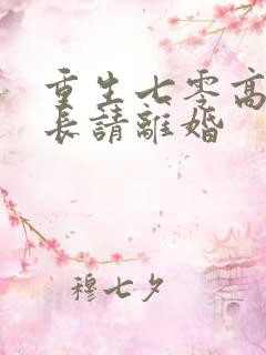 重生七零高冷首长请离婚