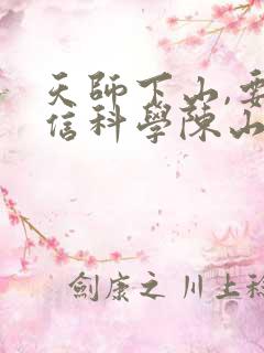 天师下山,要相信科学陈山河