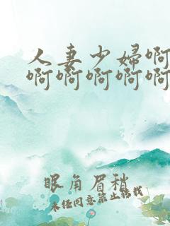 人妻少妇啊啊啊啊啊啊啊啊啊啊啊