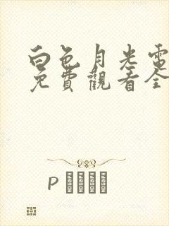 白色月光电视剧免费观看全集在线