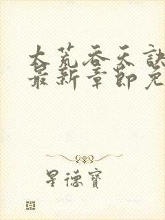 太荒吞天诀正版最新章节免费阅读