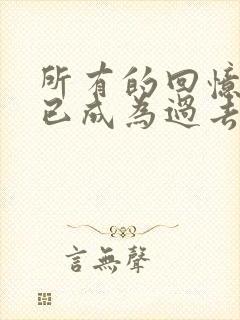 所有的回忆,都已成为过去是什么歌