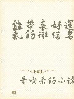 能带来好运和财气的微信名