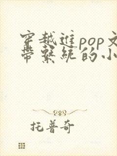 穿越进pop文带系统的小说