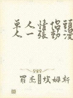 单人情侣头像一人一张动漫