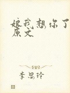 娘我想你了解琛原文