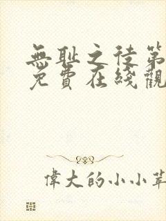 无耻之徒第二季免费在线观看