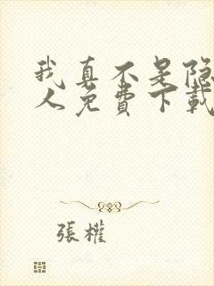 我真不是隐世高人免费下载