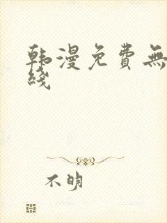 韩漫免费无羞在线