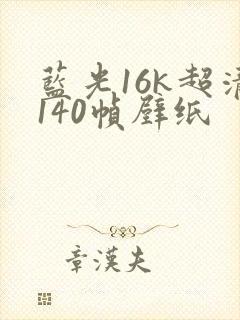 蓝光16k超清140帧壁纸