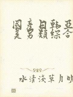 国产日韩亚洲欧美另类综合