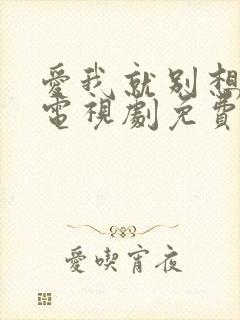 爱我就别想太多电视剧免费观看全集