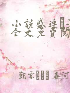 小说盛连玦江挽全文免费阅读最新章节